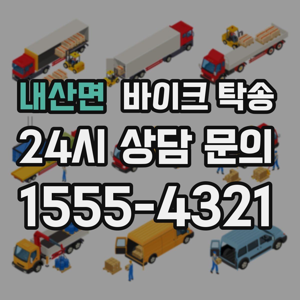 내산면 바이크 탁송 처음 이용할 때 탁송 Q&A 정리
