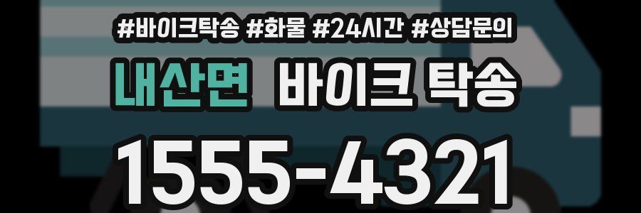내산면 바이크 탁송