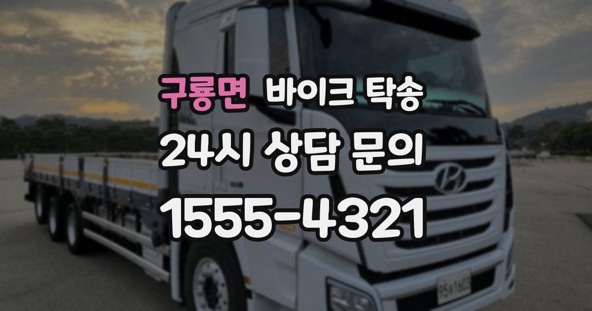 구룡면 바이크 탁송