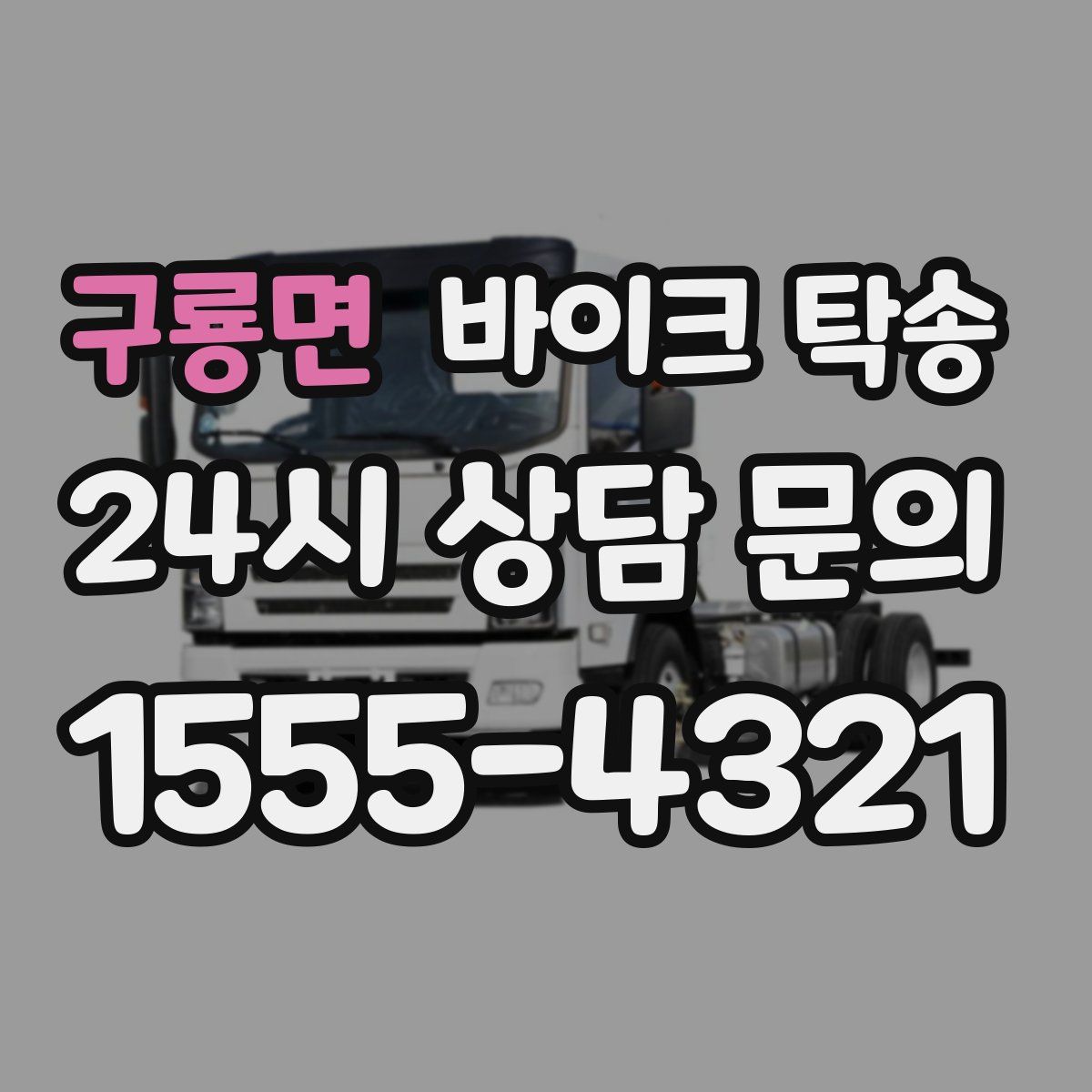 구룡면 바이크 탁송