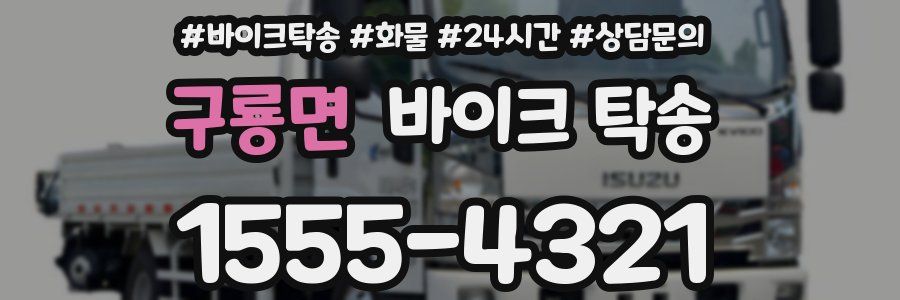 구룡면 바이크 탁송