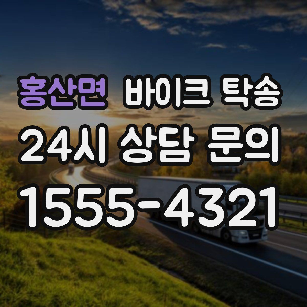 홍산면 바이크 탁송 정비 완료 후 집까지 편하게 받기
