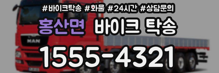 홍산면 바이크 탁송