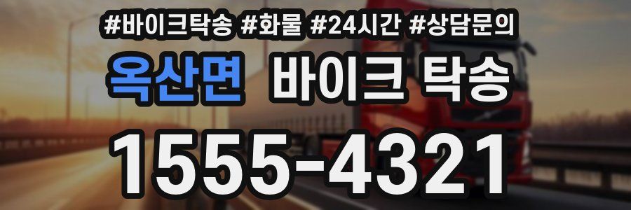 옥산면 바이크 탁송