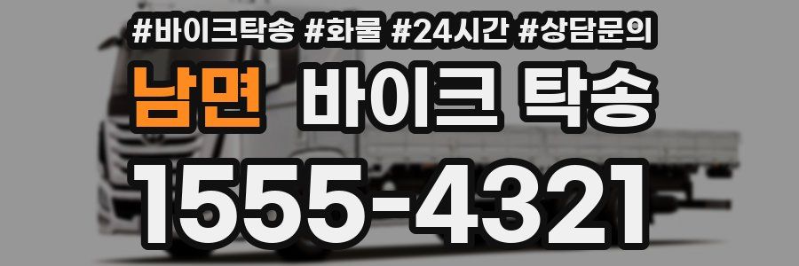 남면 바이크 탁송