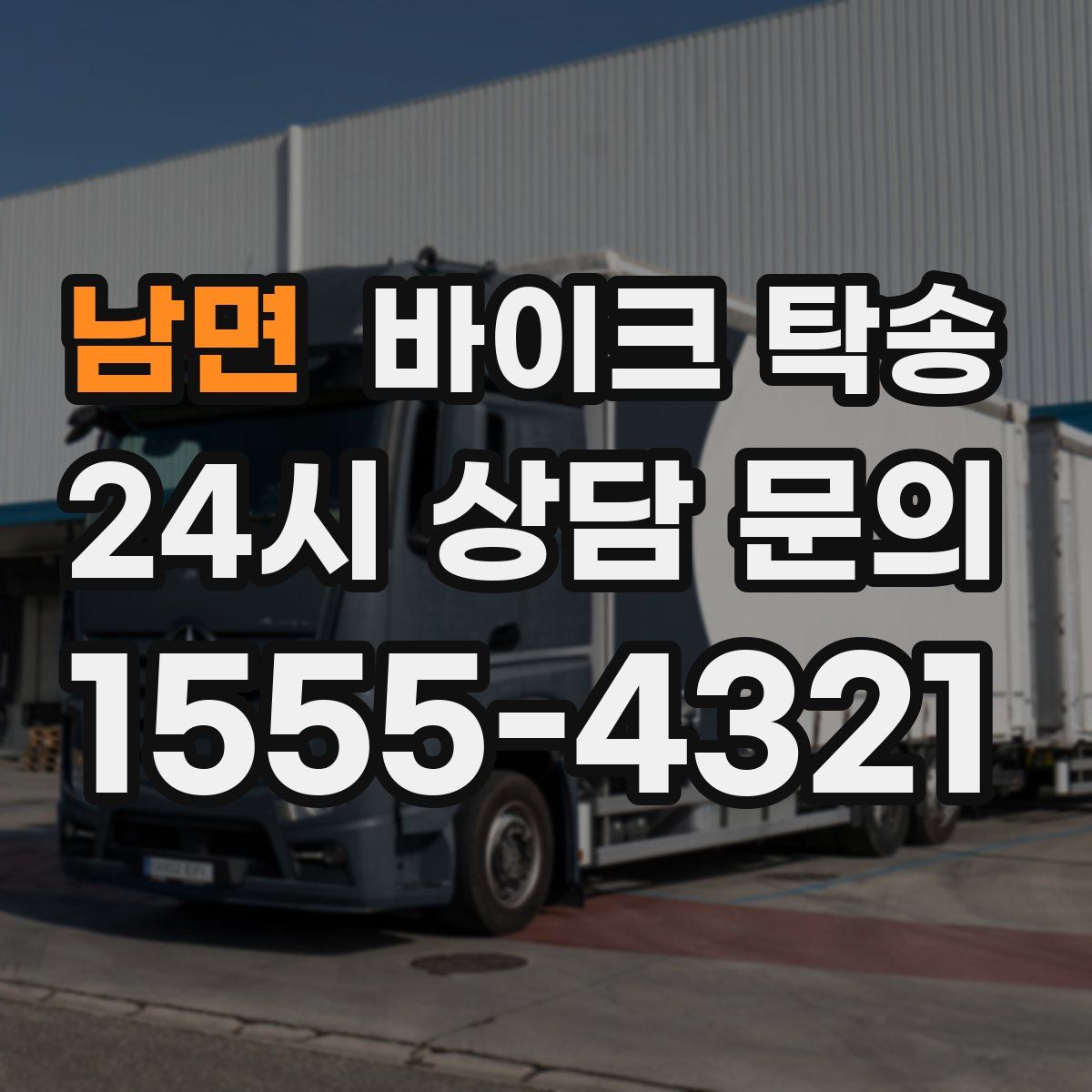 남면 바이크 탁송