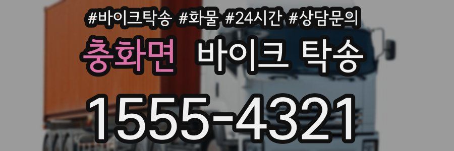 충화면 바이크 탁송