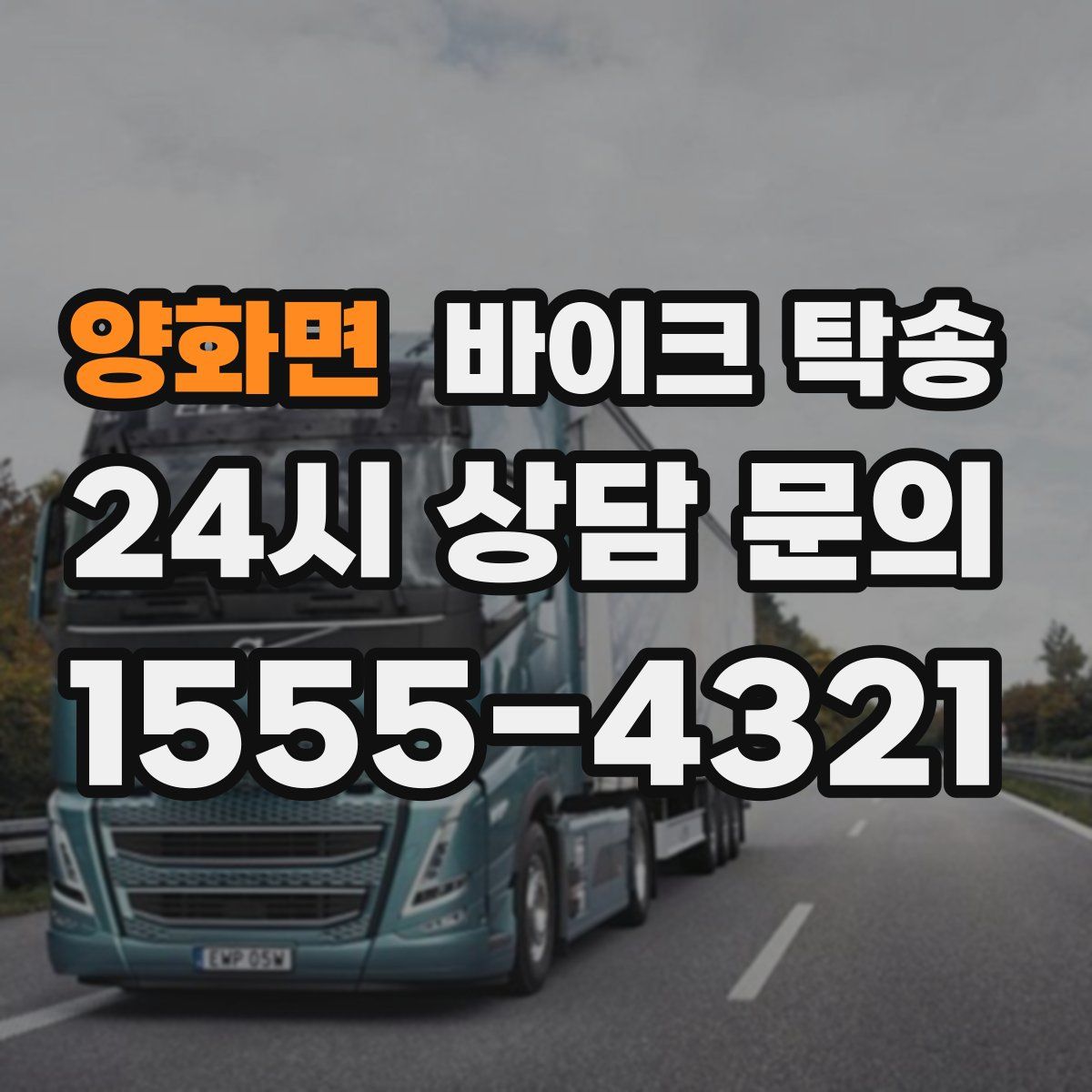 양화면 바이크 탁송