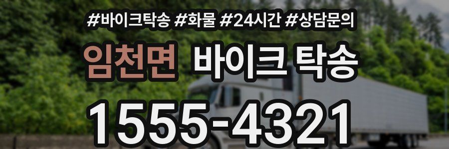 임천면 바이크 탁송