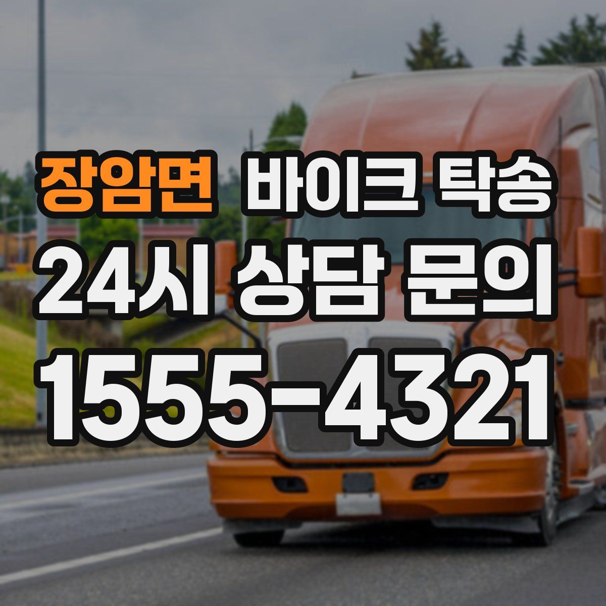 장암면 바이크 탁송