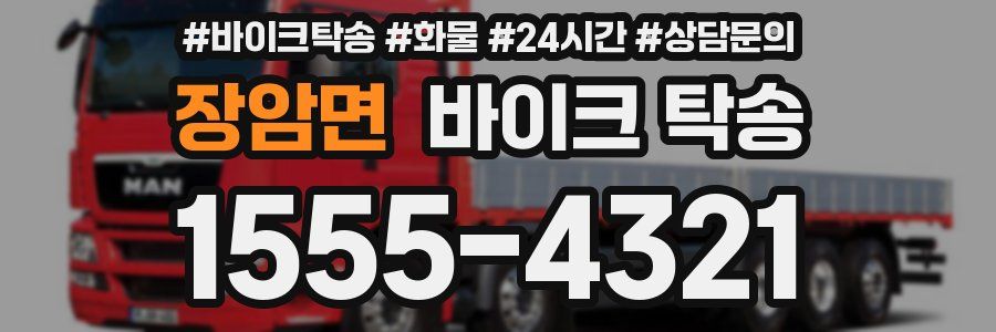 장암면 바이크 탁송