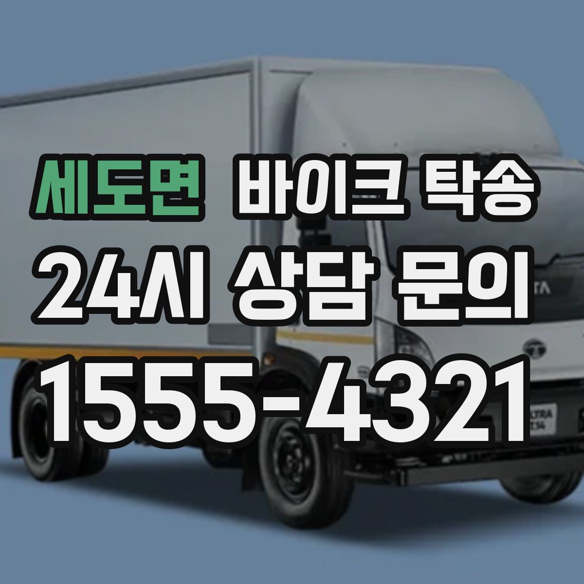 세도면 바이크 탁송