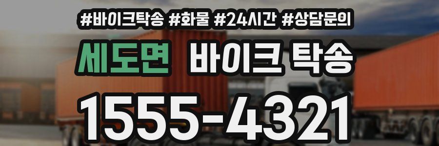 세도면 바이크 탁송