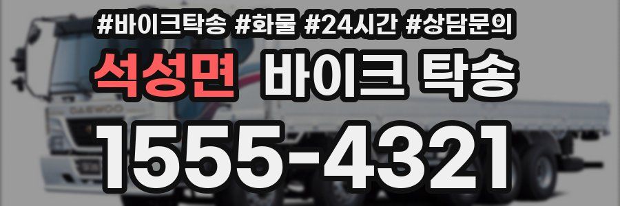 석성면 바이크 탁송