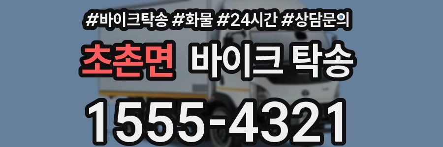 초촌면 바이크 탁송