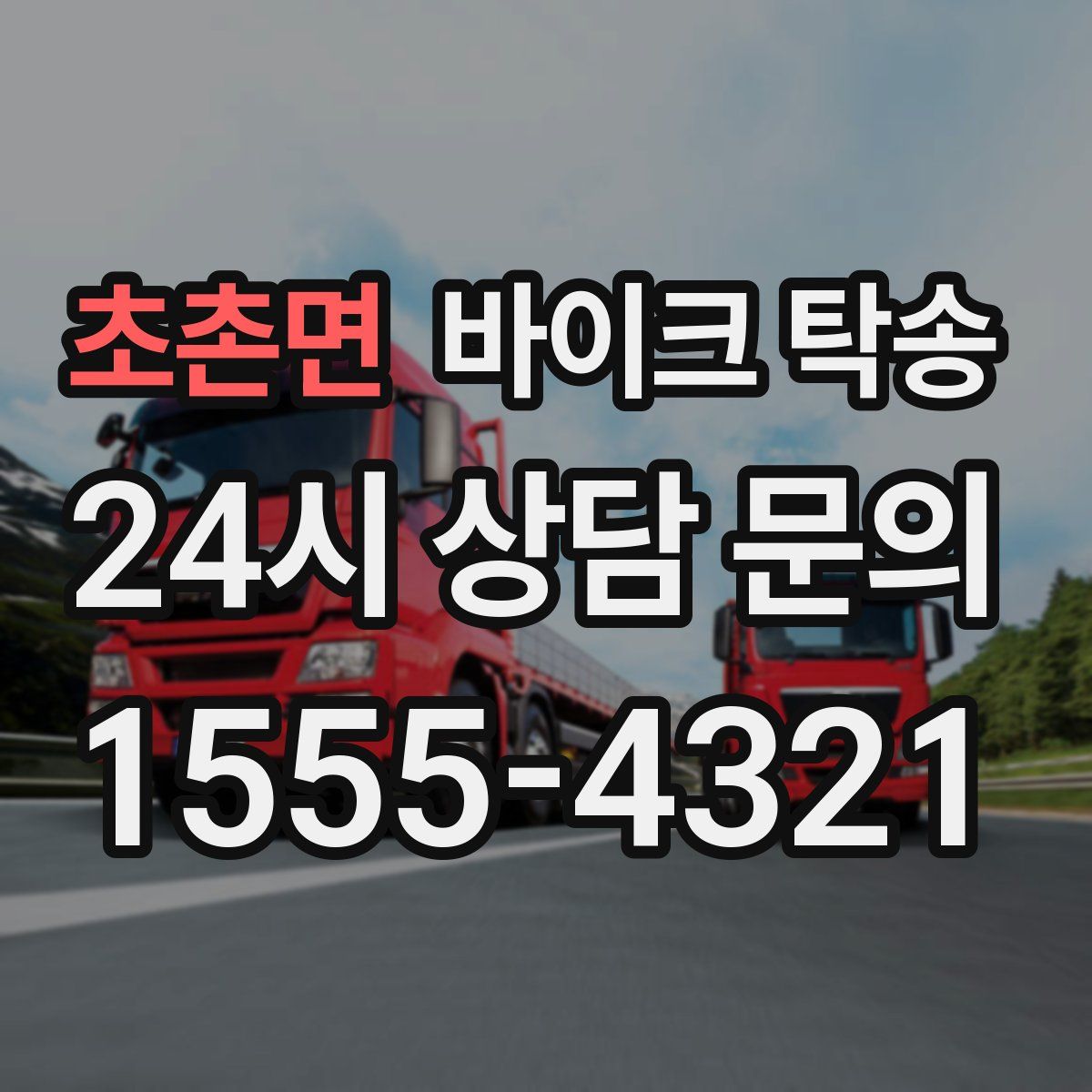 초촌면 바이크 탁송