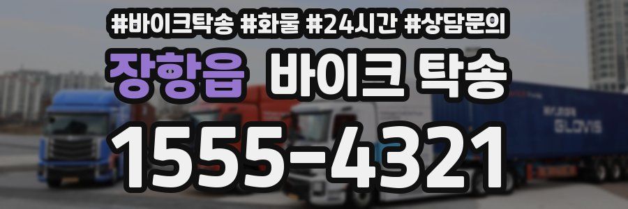 장항읍 바이크 탁송