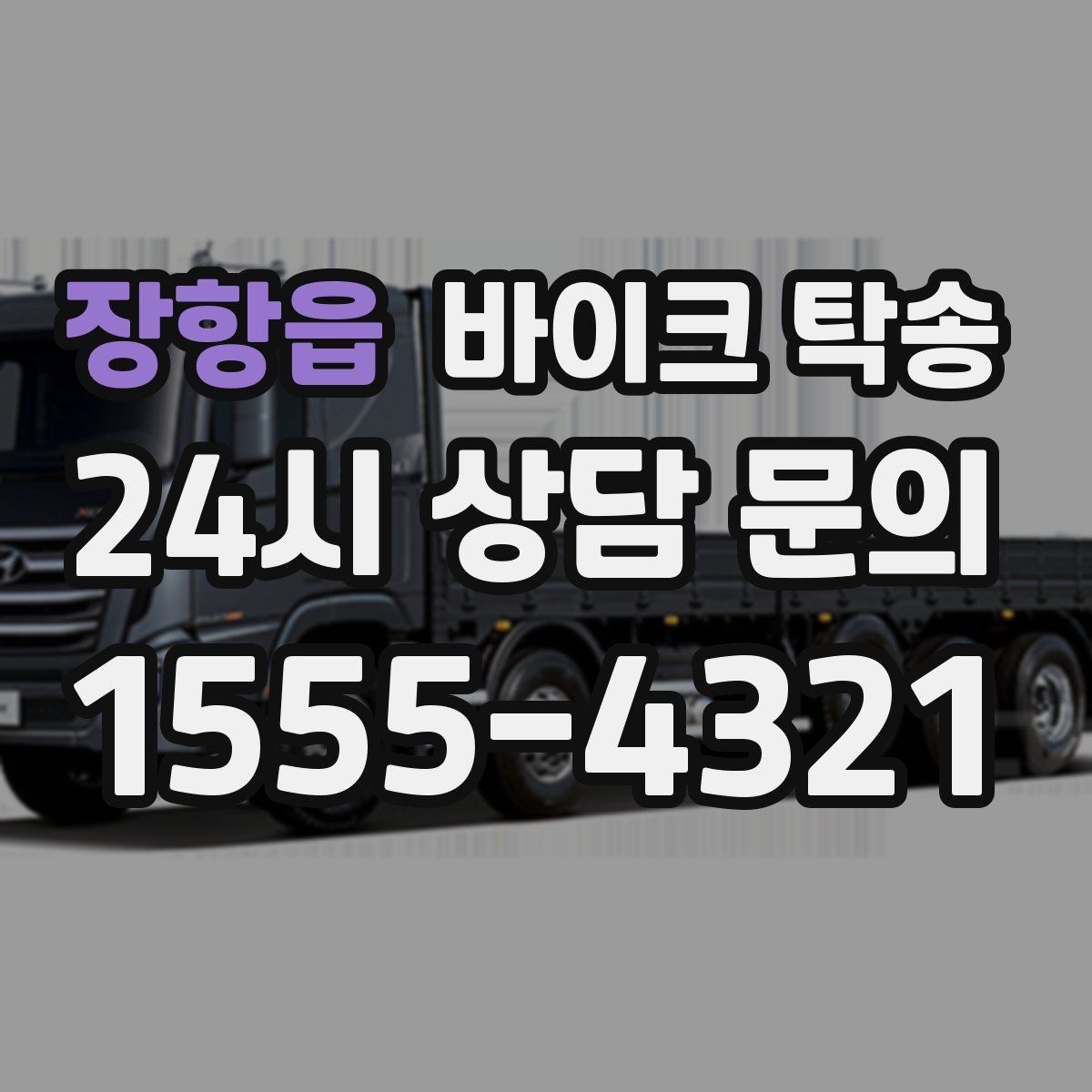 장항읍 바이크 탁송