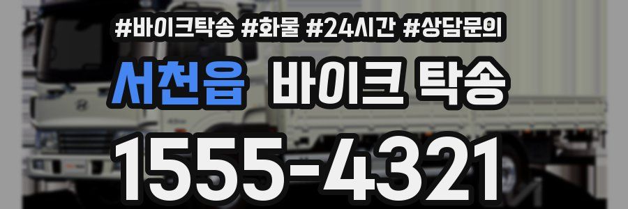 서천읍 바이크 탁송