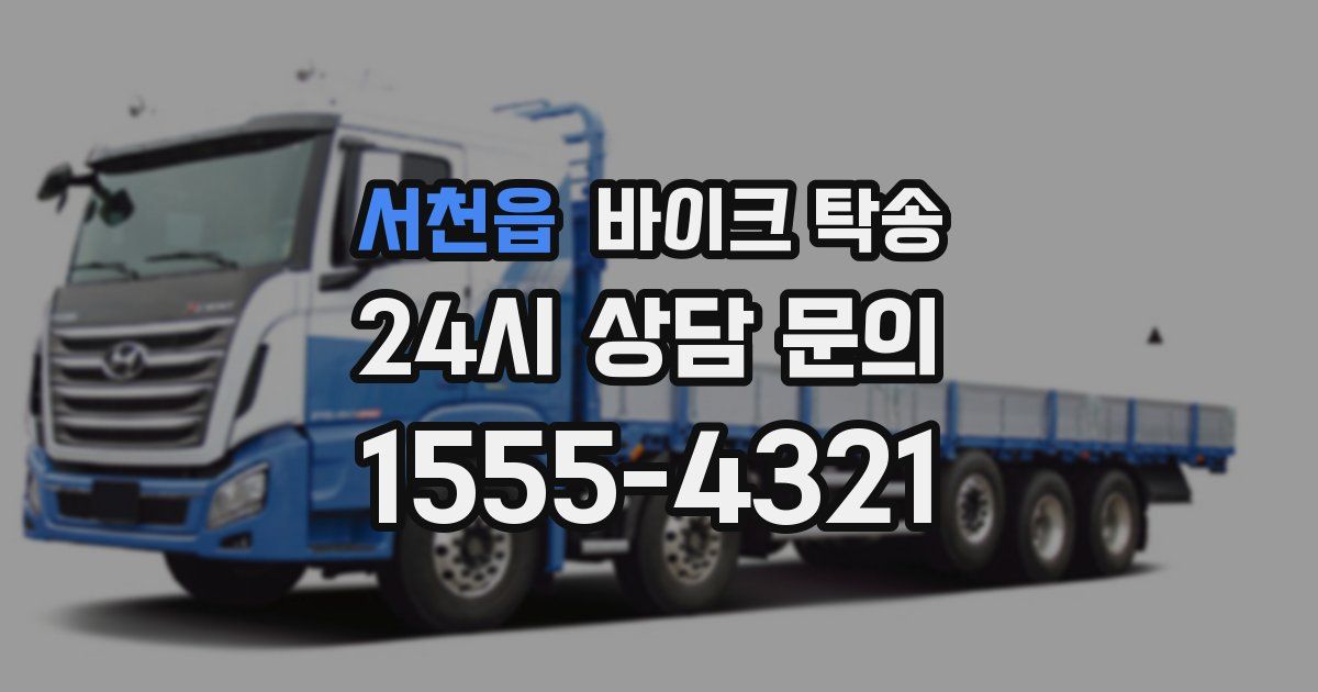 서천읍 바이크 탁송