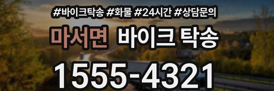 마서면 바이크 탁송
