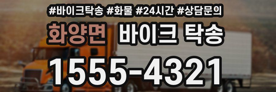 화양면 바이크 탁송