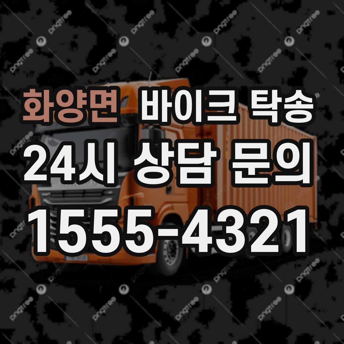 화양면 바이크 탁송