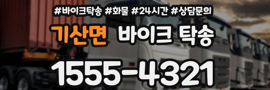 기산면 바이크 탁송
