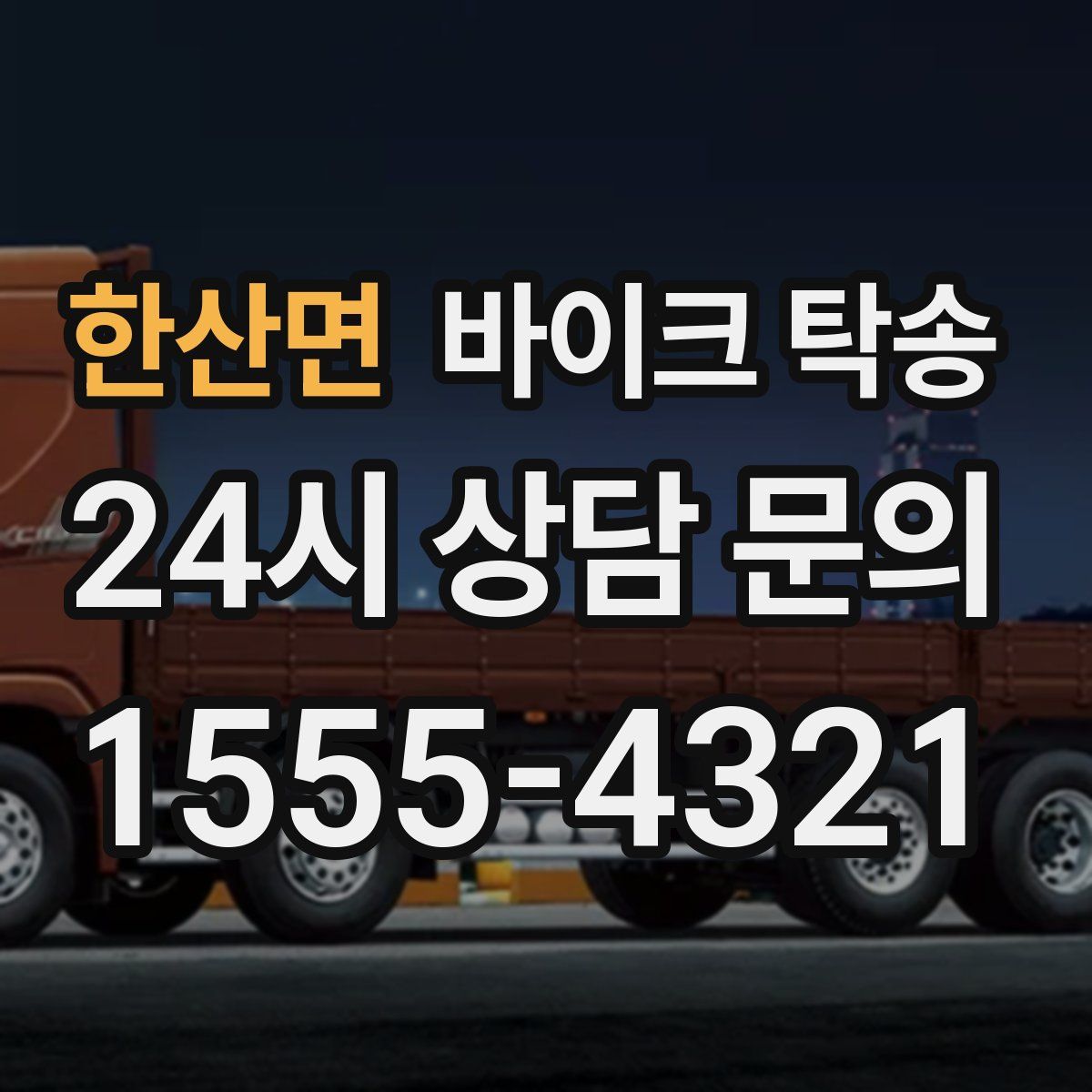 한산면 바이크 탁송