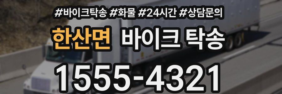 한산면 바이크 탁송