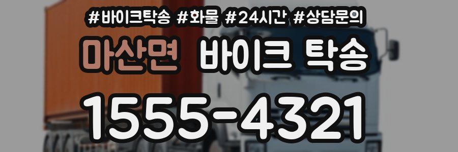 마산면 바이크 탁송