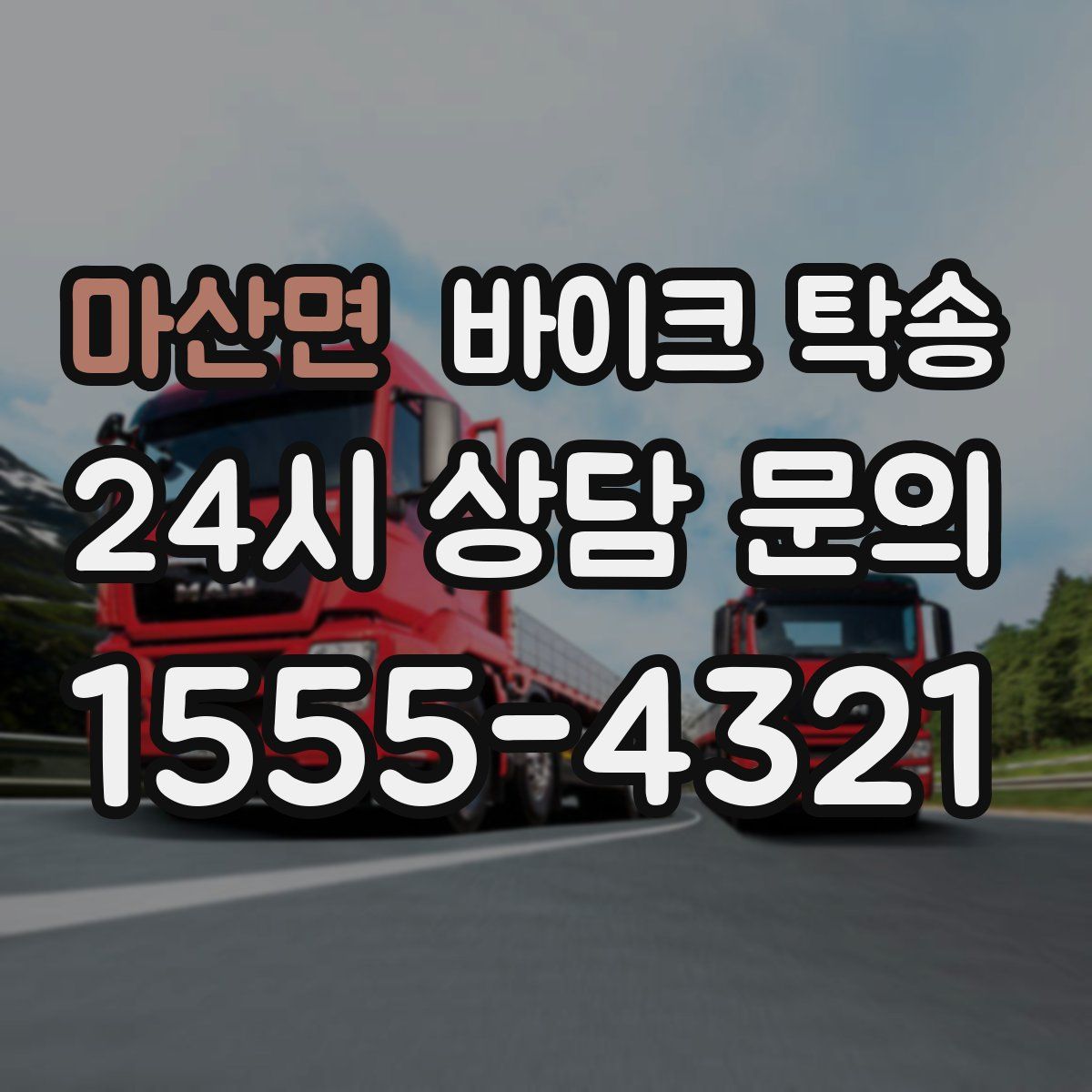 마산면 바이크 탁송