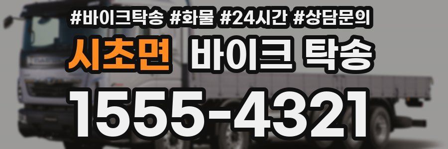 시초면 바이크 탁송