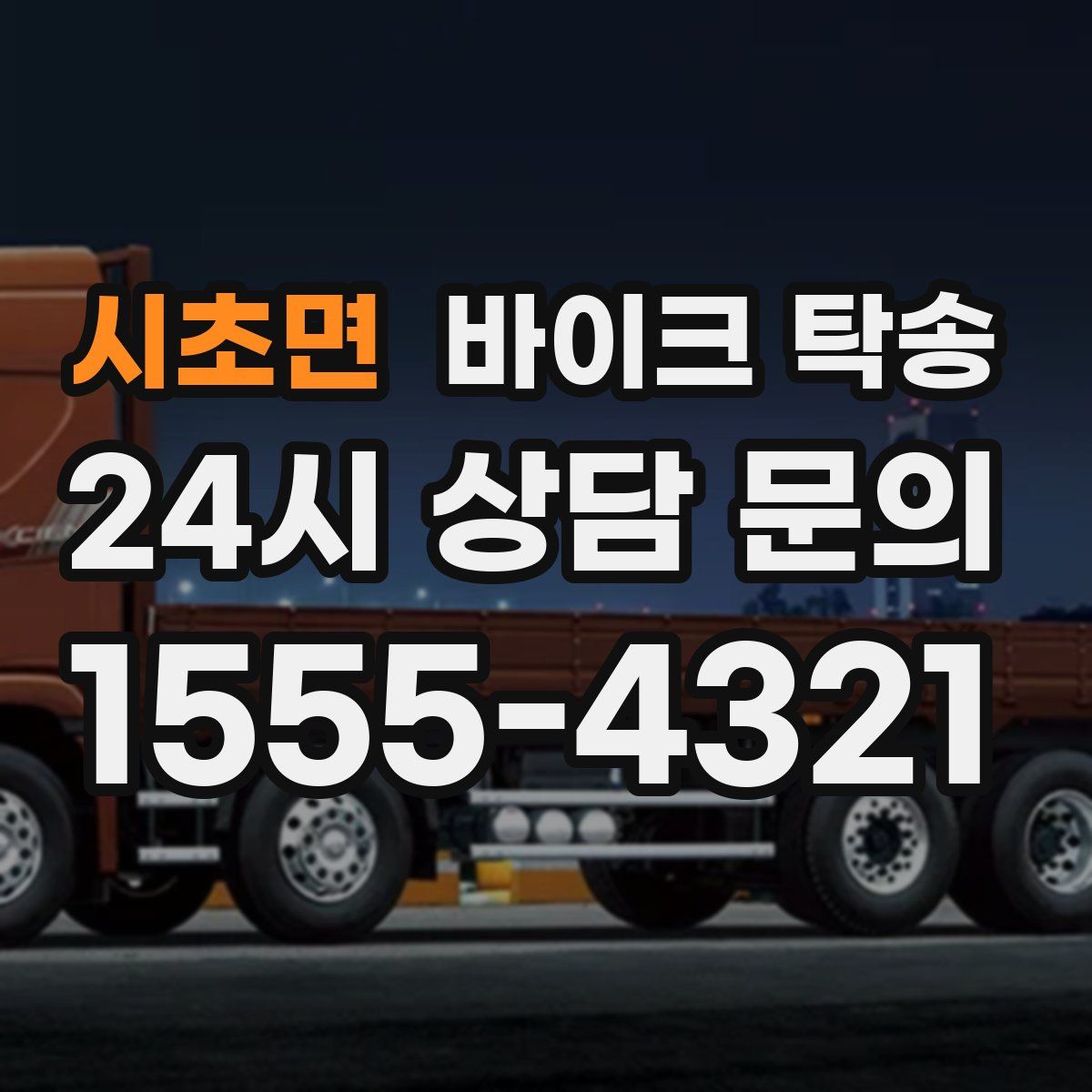 시초면 바이크 탁송