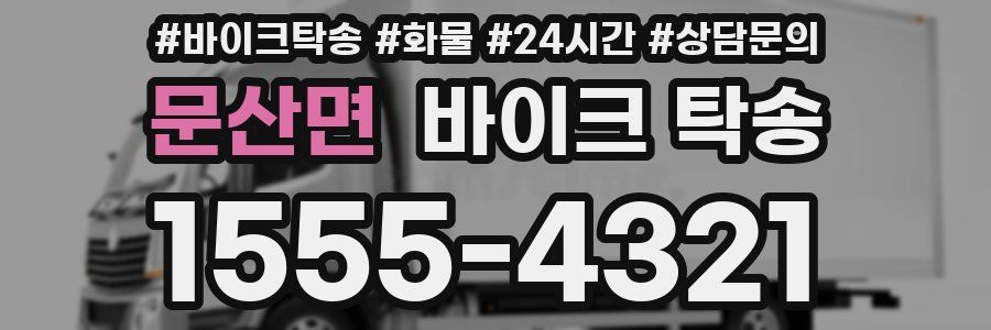 문산면 바이크 탁송