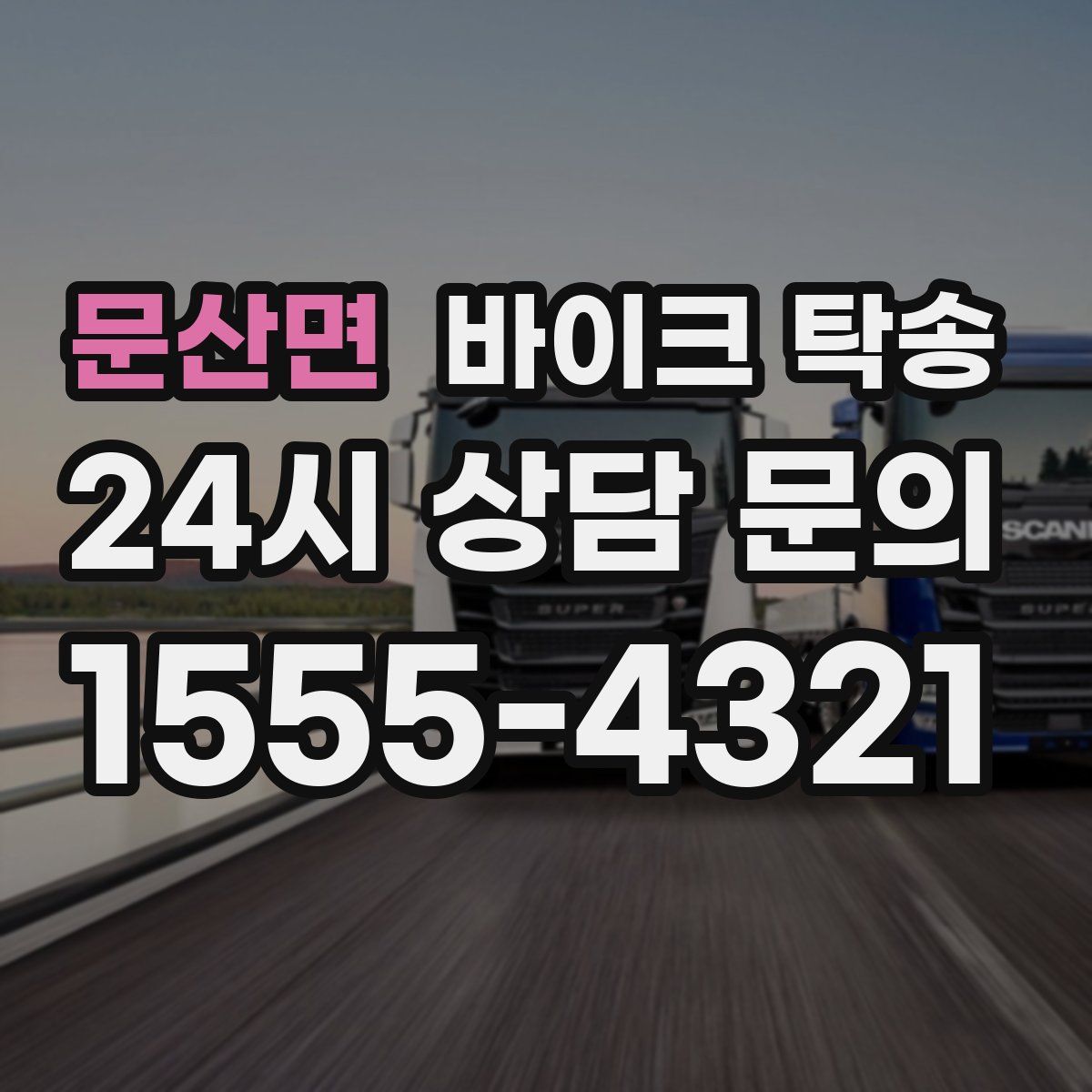 문산면 바이크 탁송