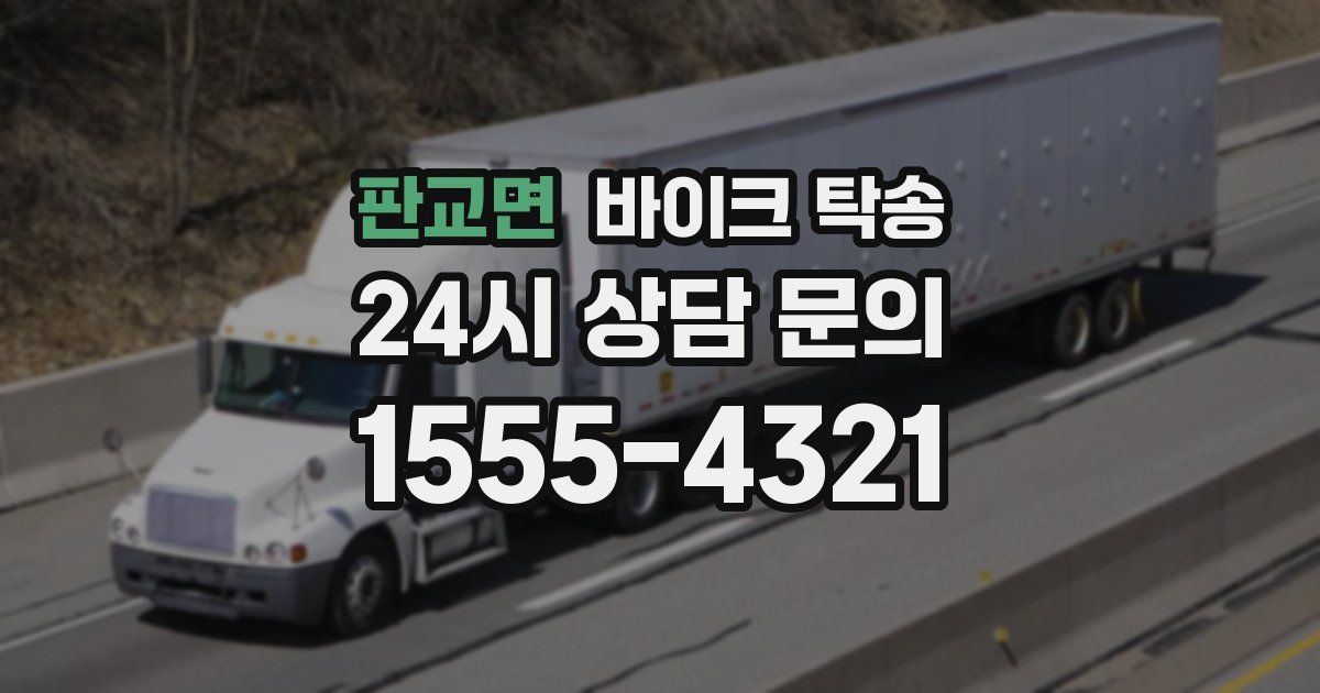 판교면 바이크 탁송