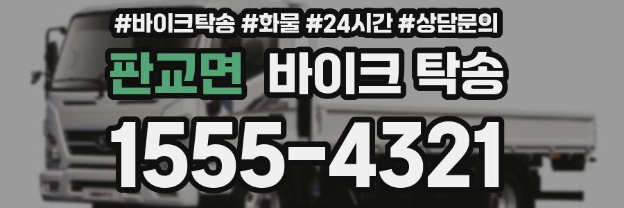 판교면 바이크 탁송