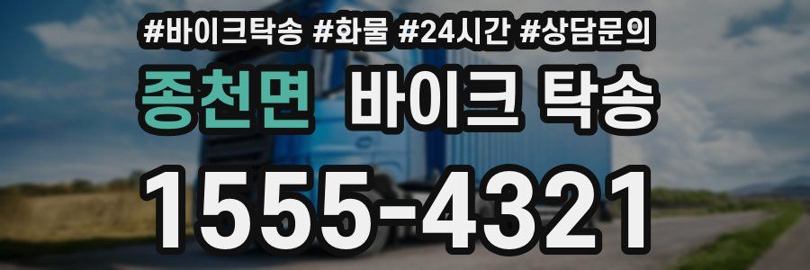 종천면 바이크 탁송