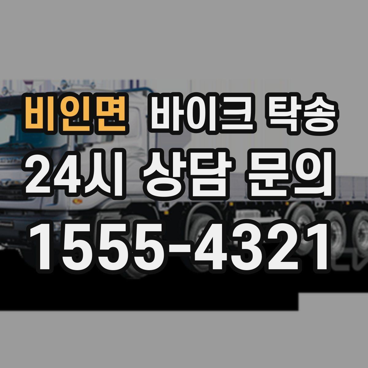 비인면 바이크 탁송 근무지 변경 출퇴근 바이크 이동