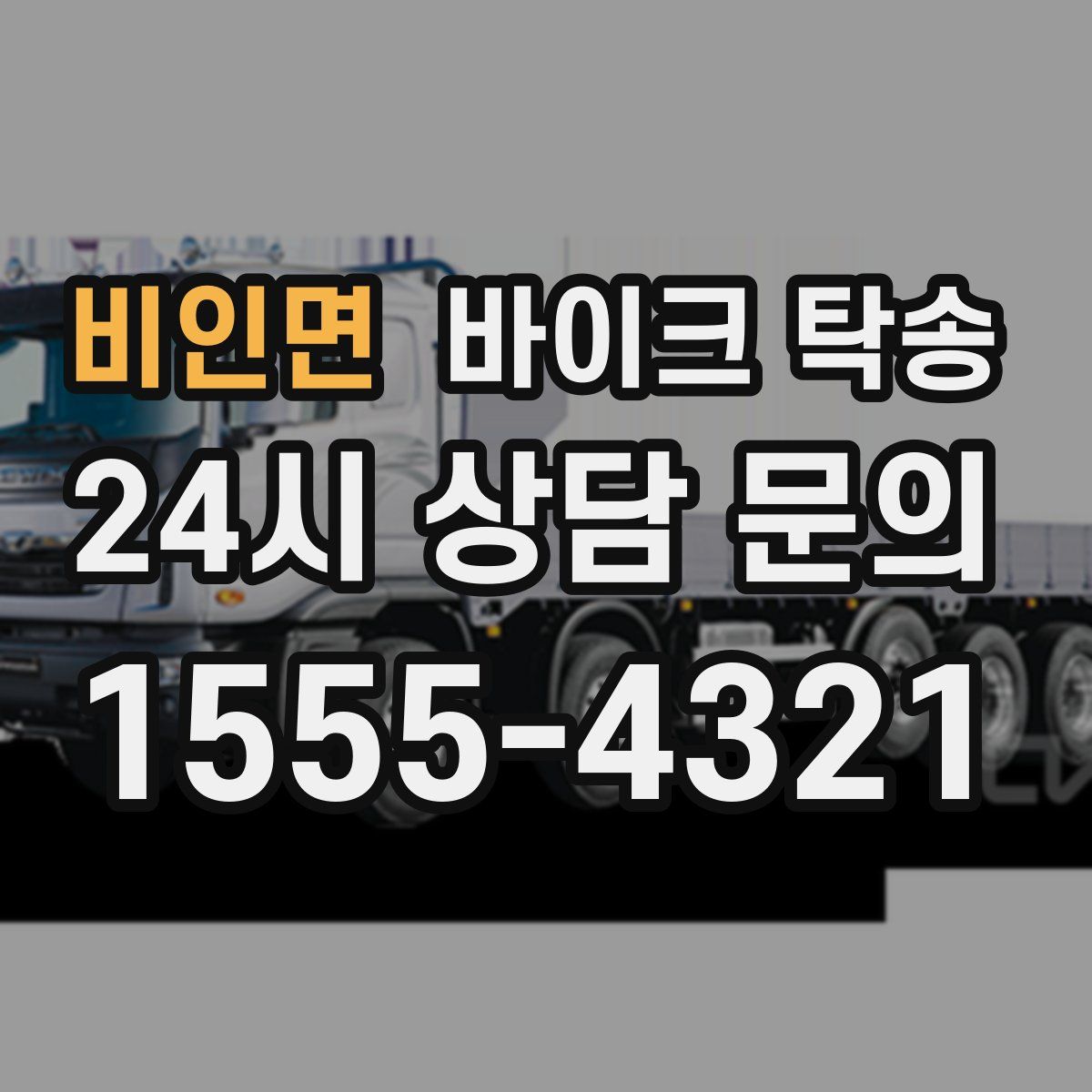 비인면 바이크 탁송