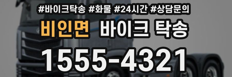 비인면 바이크 탁송