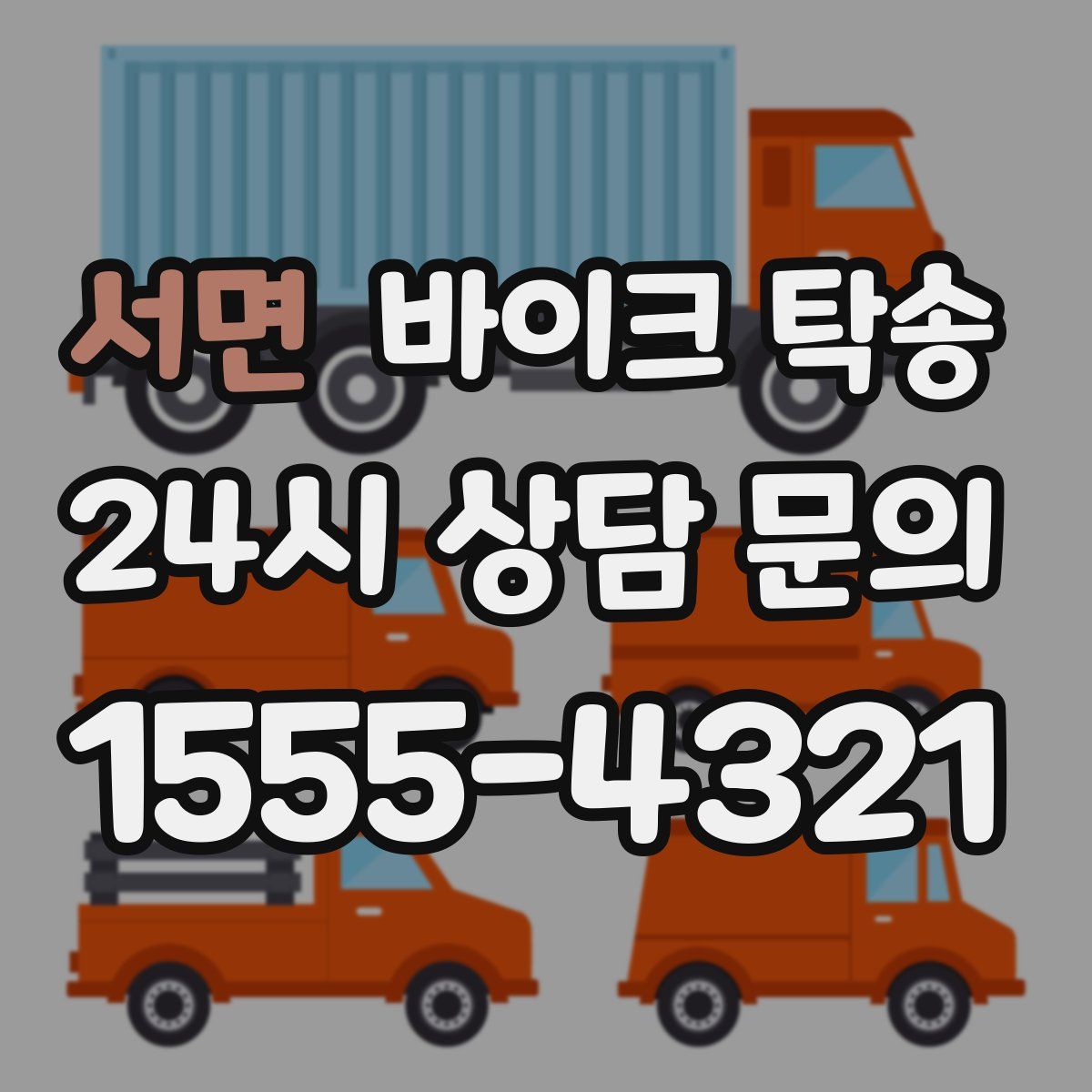 서면 바이크 탁송