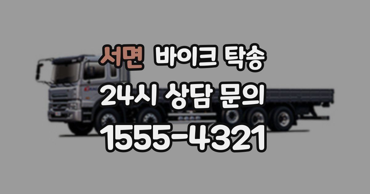 서면 바이크 탁송