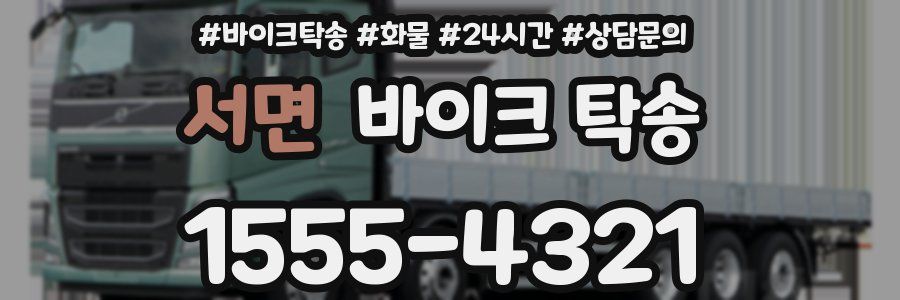 서면 바이크 탁송