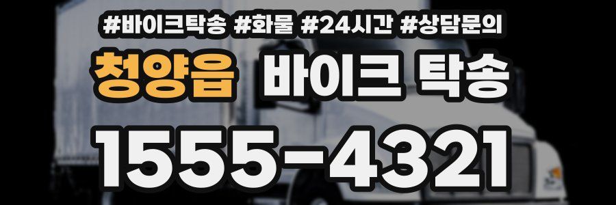 청양읍 바이크 탁송