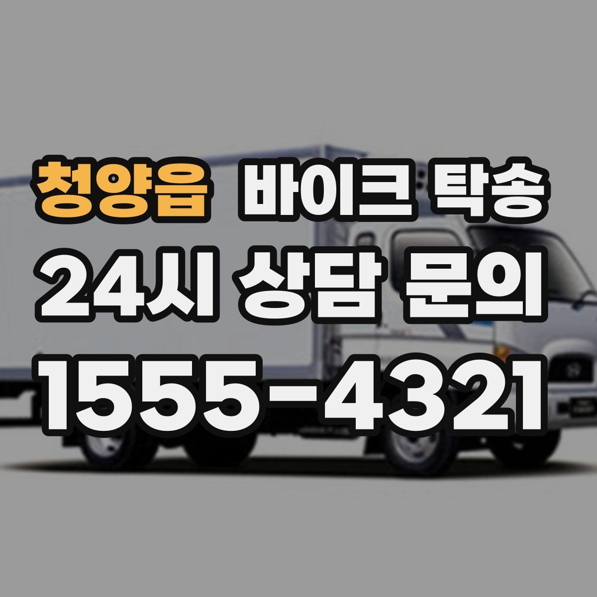 청양읍 바이크 탁송