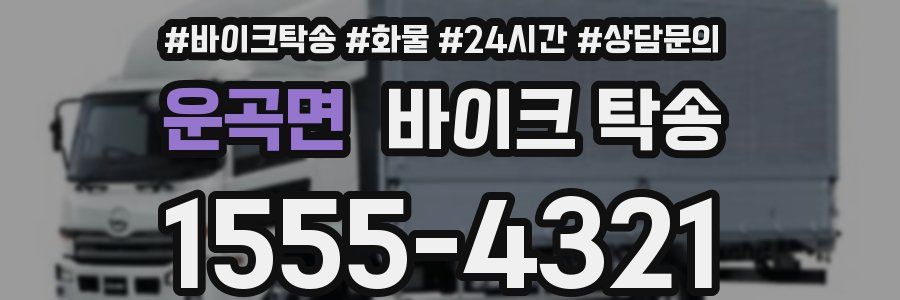 운곡면 바이크 탁송