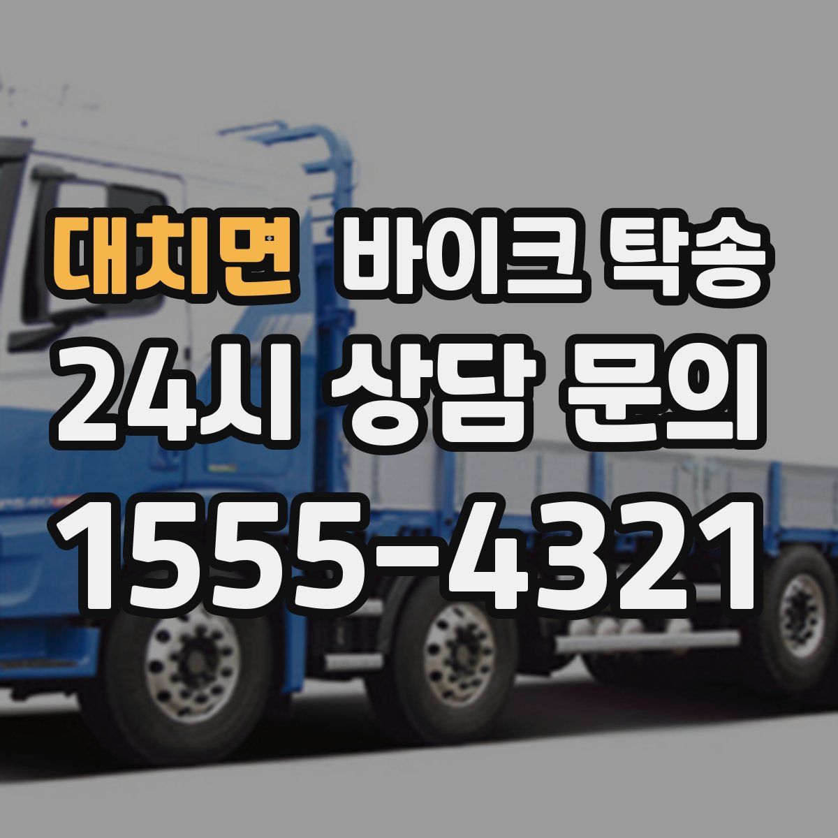 대치면 바이크 탁송