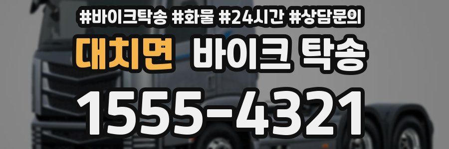 대치면 바이크 탁송